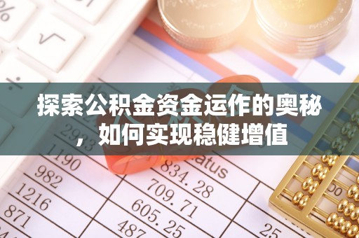 澜沧探索公积金资金运作的奥秘，如何实现稳健增值