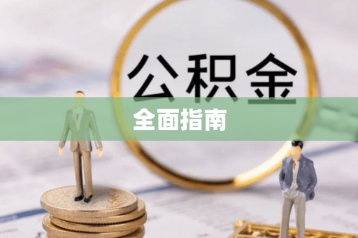 澜沧全面指南