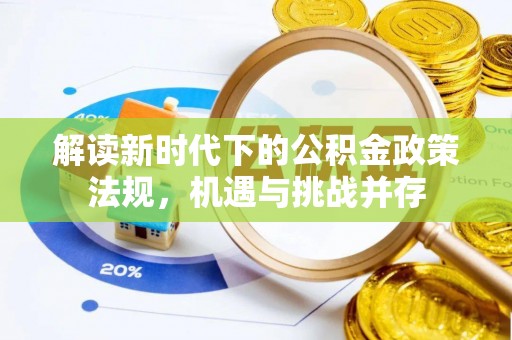 澜沧解读新时代下的公积金政策法规，机遇与挑战并存