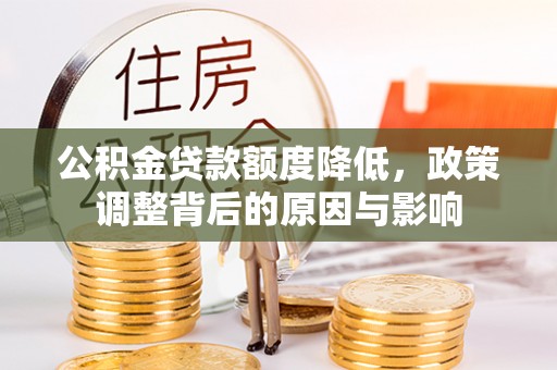 澜沧公积金贷款额度降低，政策调整背后的原因与影响