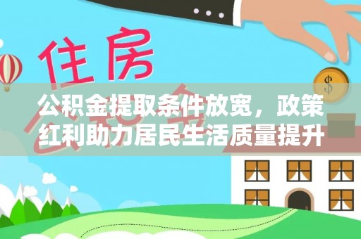 澜沧公积金提取条件放宽，政策红利助力居民生活质量提升