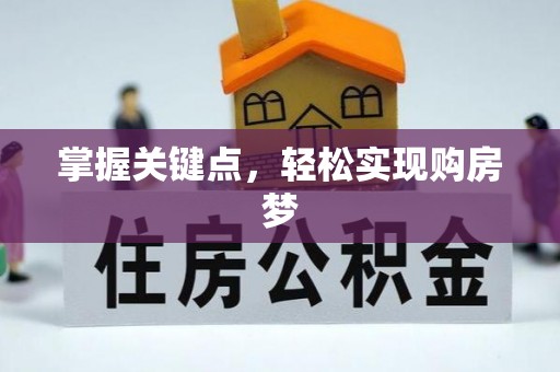 澜沧掌握关键点，轻松实现购房梦