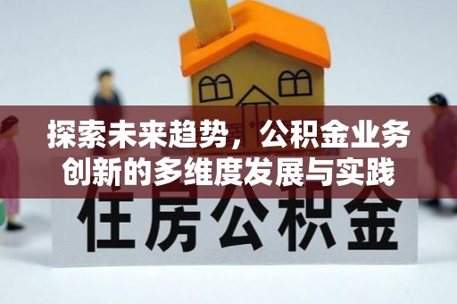 澜沧探索未来趋势，公积金业务创新的多维度发展与实践
