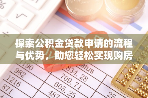 澜沧探索公积金贷款申请的流程与优势，助您轻松实现购房梦想