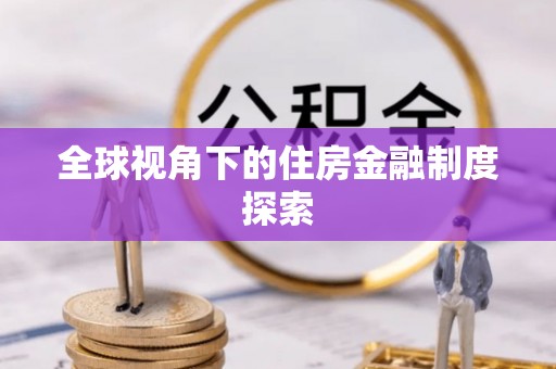澜沧全球视角下的住房金融制度探索