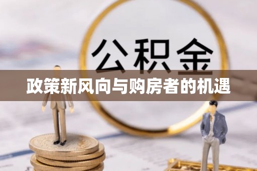 澜沧政策新风向与购房者的机遇