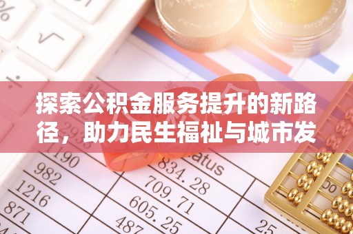 澜沧探索公积金服务提升的新路径，助力民生福祉与城市发展
