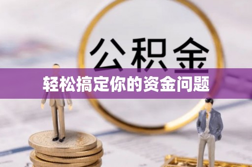 澜沧轻松搞定你的资金问题