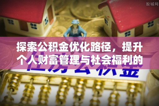澜沧探索公积金优化路径，提升个人财富管理与社会福利的双赢之道