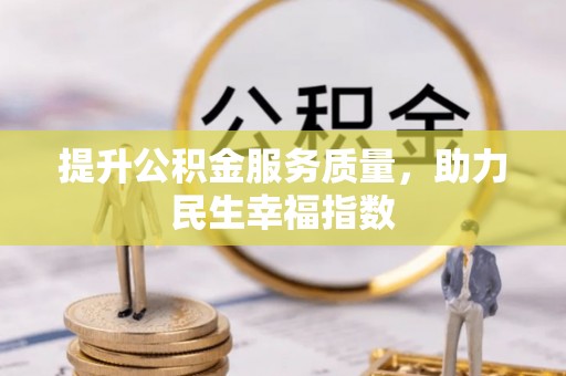 澜沧提升公积金服务质量，助力民生幸福指数