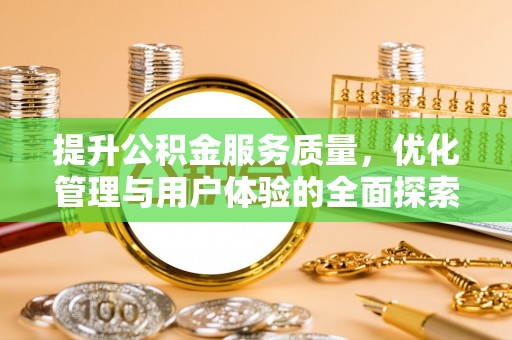 澜沧提升公积金服务质量，优化管理与用户体验的全面探索
