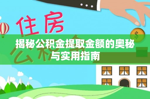 澜沧揭秘公积金提取金额的奥秘与实用指南