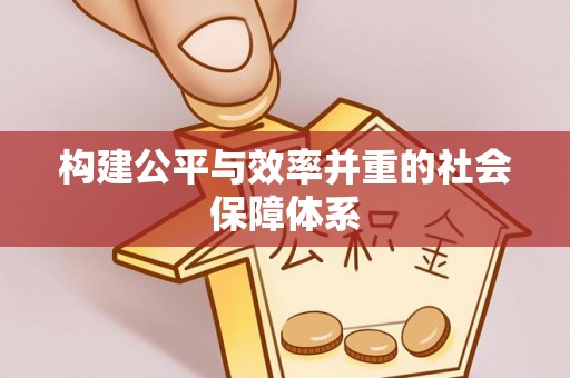 澜沧构建公平与效率并重的社会保障体系