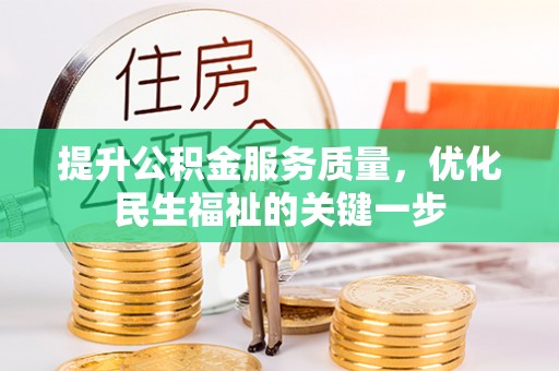 澜沧提升公积金服务质量，优化民生福祉的关键一步