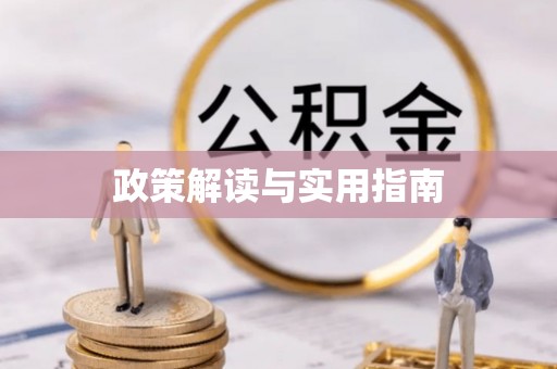 澜沧政策解读与实用指南