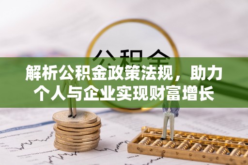 澜沧解析公积金政策法规，助力个人与企业实现财富增长