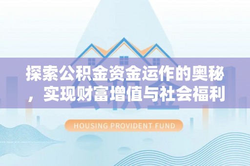澜沧探索公积金资金运作的奥秘，实现财富增值与社会福利双赢