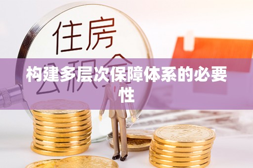 澜沧构建多层次保障体系的必要性