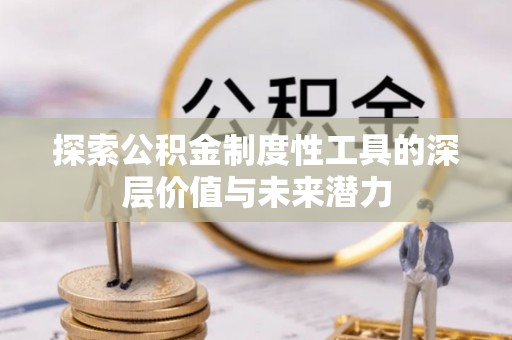 澜沧探索公积金制度性工具的深层价值与未来潜力