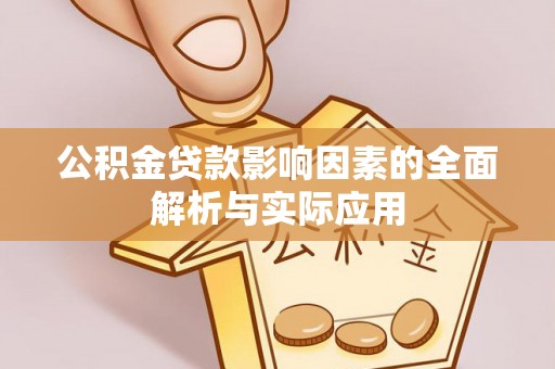澜沧公积金贷款影响因素的全面解析与实际应用