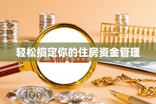 澜沧轻松搞定你的住房资金管理