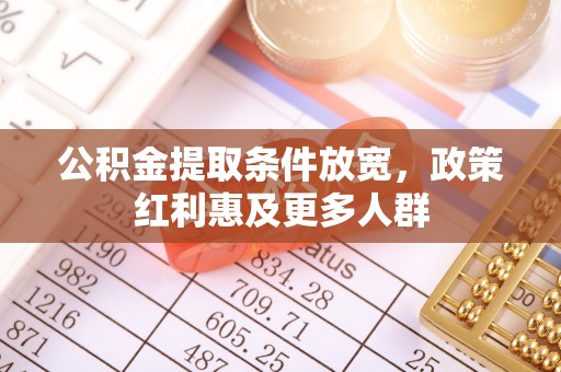 澜沧公积金提取条件放宽，政策红利惠及更多人群