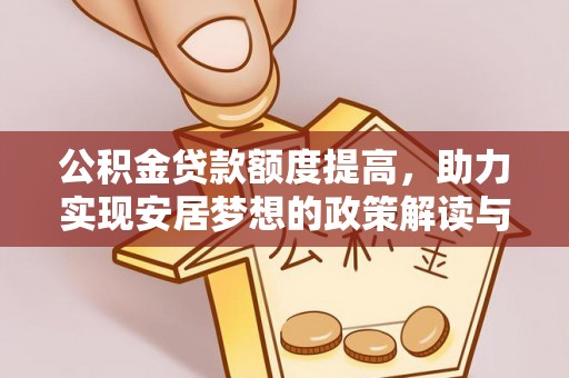 澜沧公积金贷款额度提高，助力实现安居梦想的政策解读与未来展望