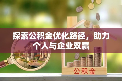 澜沧探索公积金优化路径，助力个人与企业双赢