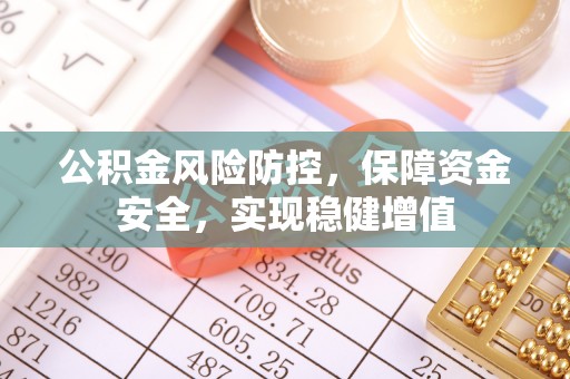 澜沧公积金风险防控，保障资金安全，实现稳健增值