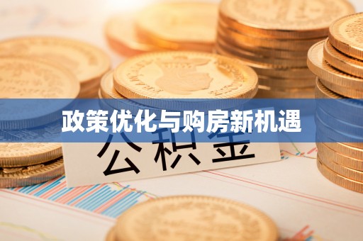 澜沧政策优化与购房新机遇