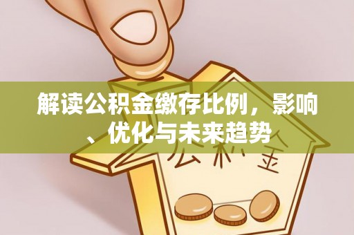 澜沧解读公积金缴存比例，影响、优化与未来趋势
