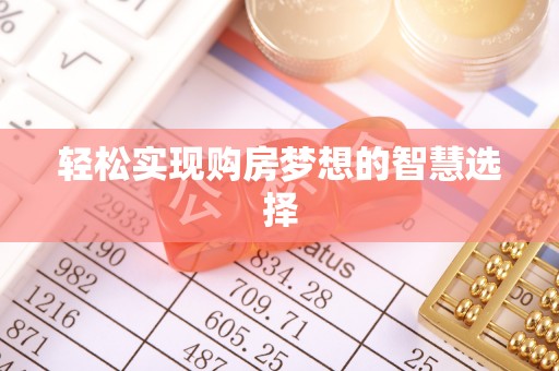 澜沧轻松实现购房梦想的智慧选择