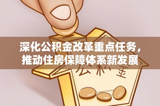 澜沧深化公积金改革重点任务，推动住房保障体系新发展