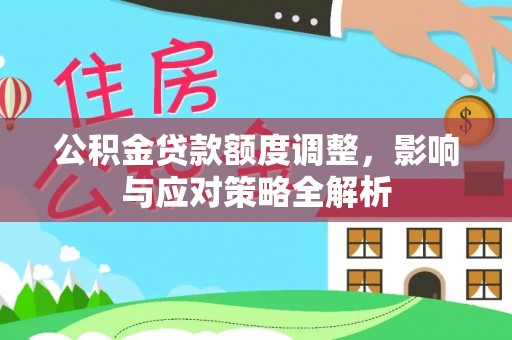 澜沧公积金贷款额度调整，影响与应对策略全解析
