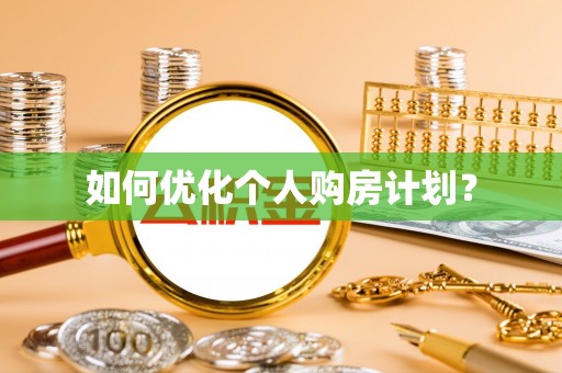 澜沧如何优化个人购房计划？