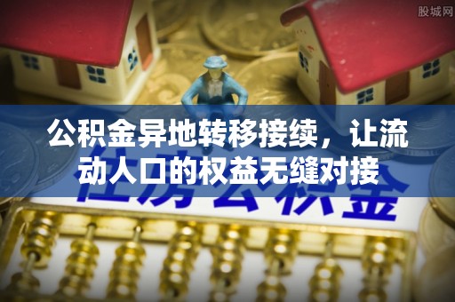 澜沧公积金异地转移接续，让流动人口的权益无缝对接