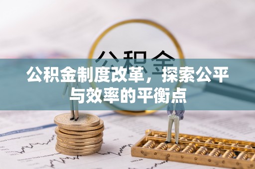 澜沧公积金制度改革，探索公平与效率的平衡点