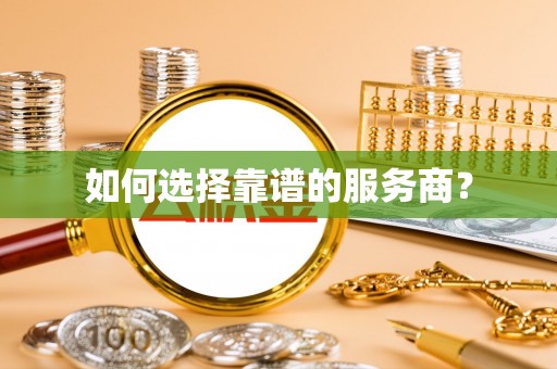 澜沧如何选择靠谱的服务商？