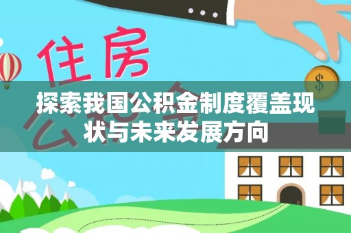 澜沧探索我国公积金制度覆盖现状与未来发展方向