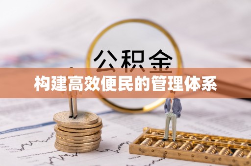 澜沧构建高效便民的管理体系