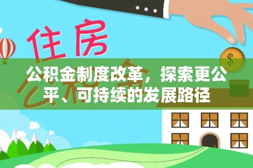 澜沧公积金制度改革，探索更公平、可持续的发展路径