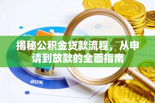 澜沧揭秘公积金贷款流程，从申请到放款的全面指南