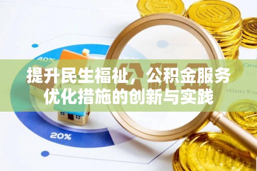 澜沧提升民生福祉，公积金服务优化措施的创新与实践