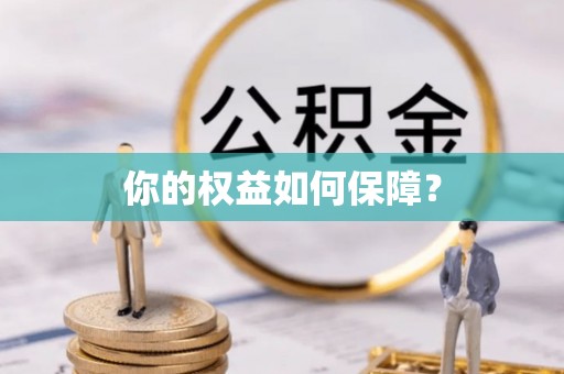 澜沧你的权益如何保障？