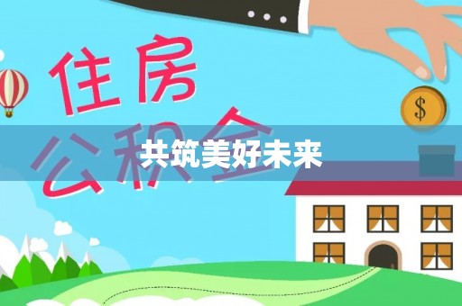 澜沧共筑美好未来