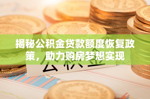 澜沧揭秘公积金贷款额度恢复政策，助力购房梦想实现