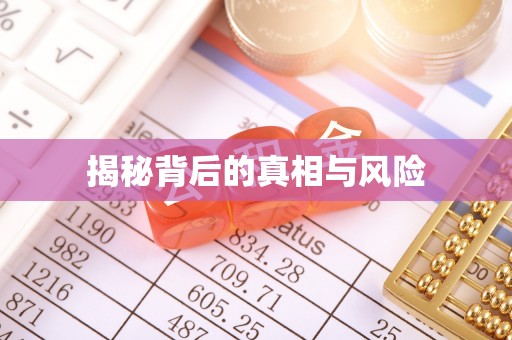 澜沧揭秘背后的真相与风险