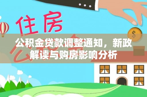 澜沧公积金贷款调整通知，新政解读与购房影响分析