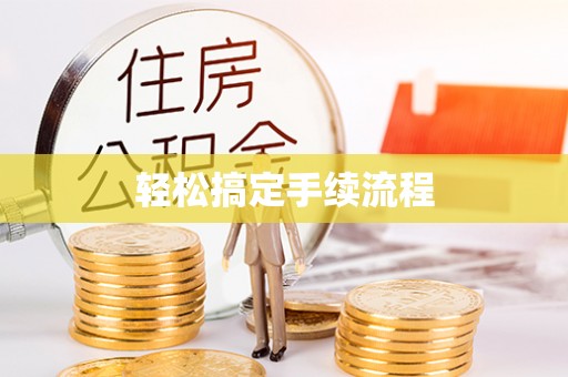 澜沧轻松搞定手续流程