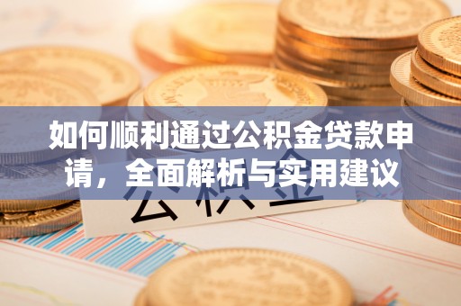 澜沧如何顺利通过公积金贷款申请，全面解析与实用建议